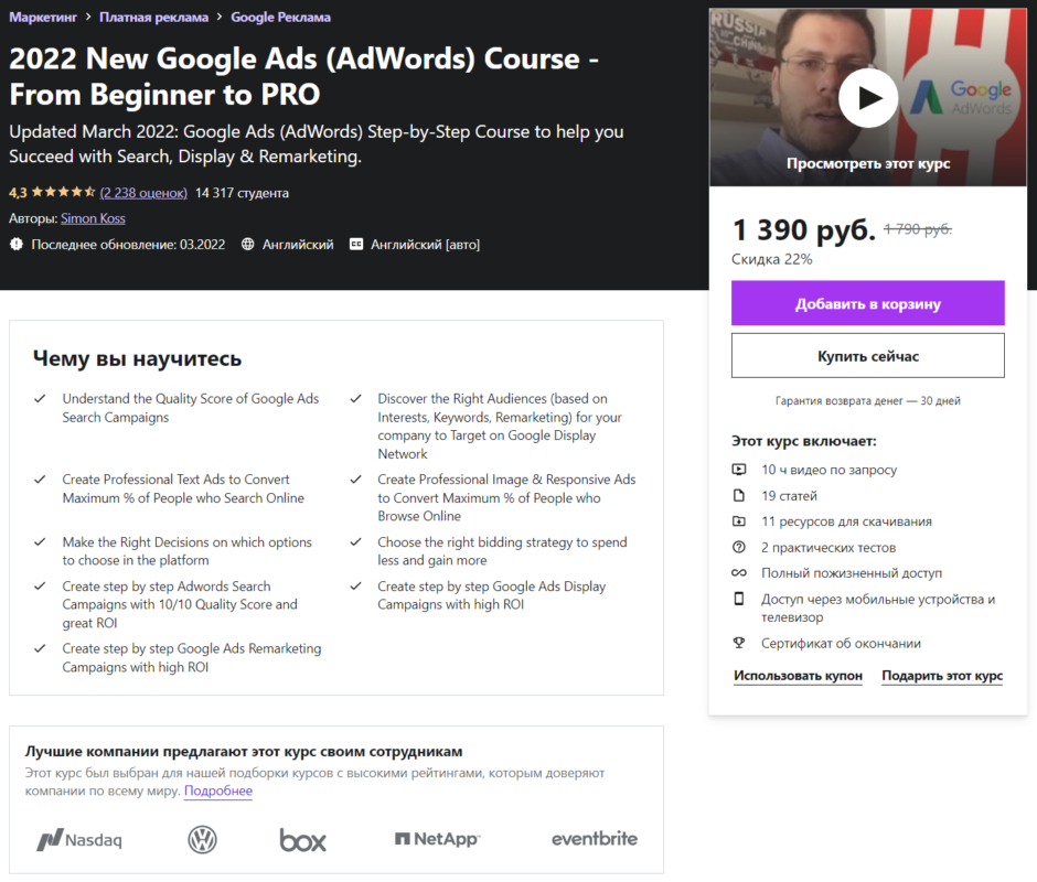 страница курса Google Ads (AdWords) Course – From Beginner to PRO