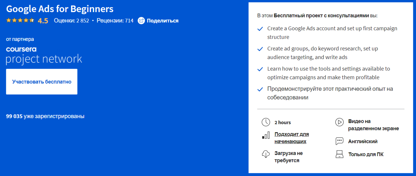 страница курса Google Ads for Beginners