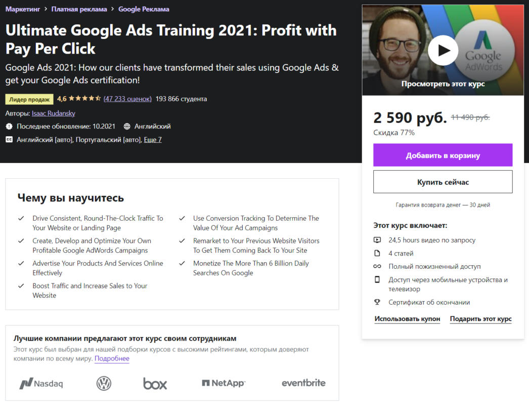 страница курса Ultimate Google Ads Training
